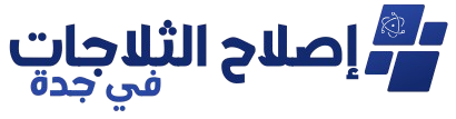 خدمات إصلاح الثلاجات الطارئة - متاحة 24/7 في جدة